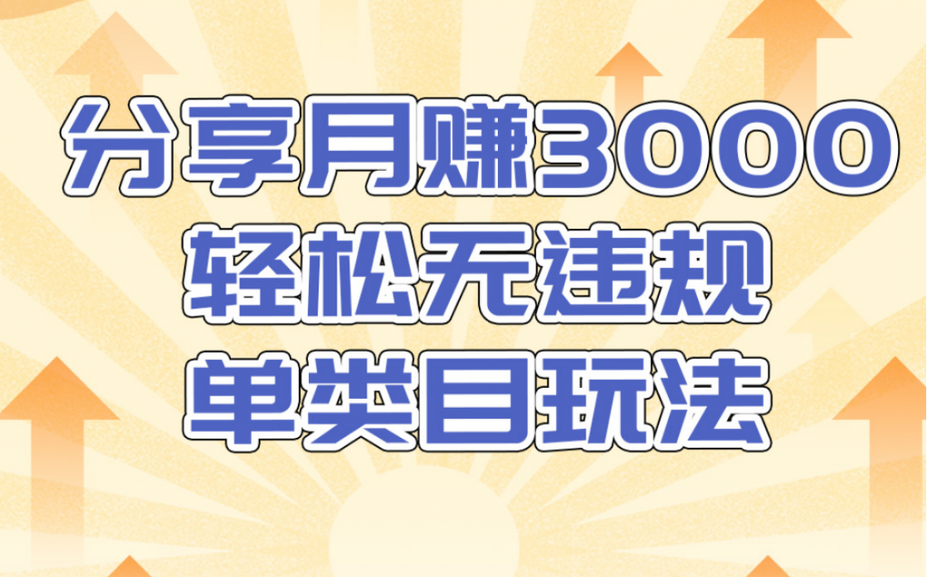 淘宝无货源店群无违规单类目玩法，轻松月赚300（视频教程）售价1380元-小鸿资源库