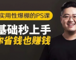 16节实用性爆棚的Ps课:零基础秒上手,让你省钱也赚钱【完结】-小鸿资源库