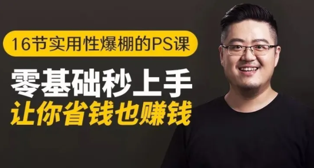 16节实用性爆棚的Ps课:零基础秒上手,让你省钱也赚钱【完结】-小鸿资源库