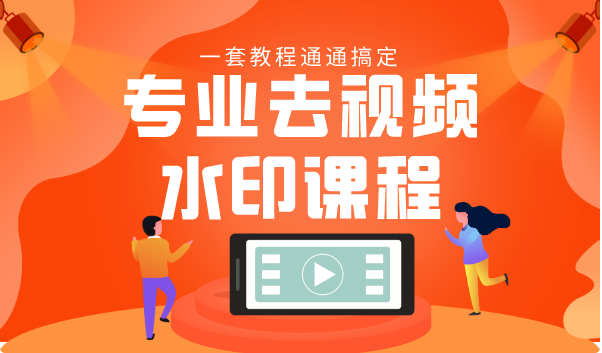 专业去视频水印教程 静态水印、动态水印、文字水印、图片水印一套教程通通搞定-小鸿资源库