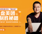 干嘉伟:复盘美团制胜秘籍,千团大战背后的科学运营体系(19节视频课)-小鸿资源库