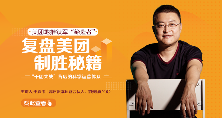 干嘉伟：复盘美团制胜秘籍，千团大战背后的科学运营体系（19节视频课）-小鸿资源库