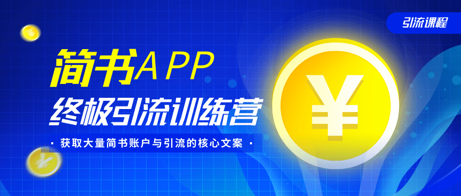 简书APP终极引流训练营，获取大量简书账户与引流的核心文案（共4节视频）-小鸿资源库