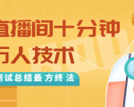 抖音最新卡直播间十分钟上万人技术，反复测试总结最终方法（视频+文档）-小鸿资源库