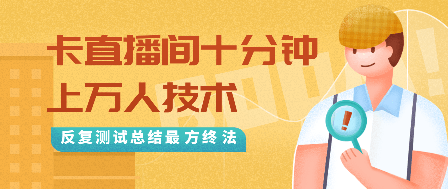 抖音最新卡直播间十分钟上万人技术，反复测试总结最终方法（视频+文档）-小鸿资源库