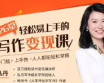 弘丹26堂轻松易上手的写作变现课：零门槛、上手快、人人都能轻松掌握-小鸿资源库