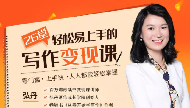 弘丹26堂轻松易上手的写作变现课：零门槛、上手快、人人都能轻松掌握-小鸿资源库