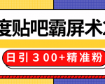 售价668元百度贴吧精准引流霸屏术2.0，实战操作日引３00+精准粉全过程-小鸿资源库