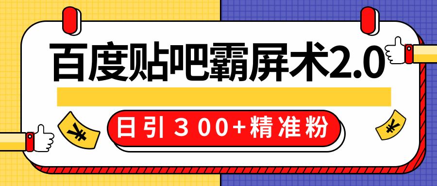 售价668元百度贴吧精准引流霸屏术2.0，实战操作日引３00+精准粉全过程-小鸿资源库