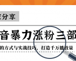 抖音暴力涨粉三部曲！独家分享蹭热点的方式与实战技巧，打造千万播放量-小鸿资源库