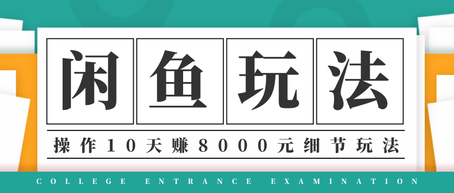 龟课·闲鱼项目玩法实战班第12期，操作10天左右利润有8000元细节玩法-小鸿资源库