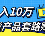 新媒体流量A货高仿产品套路快速赚钱，实现每月收入10万+（视频教程）-小鸿资源库