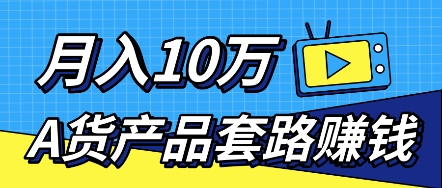 新媒体流量A货高仿产品套路快速赚钱，实现每月收入10万+（视频教程）-小鸿资源库