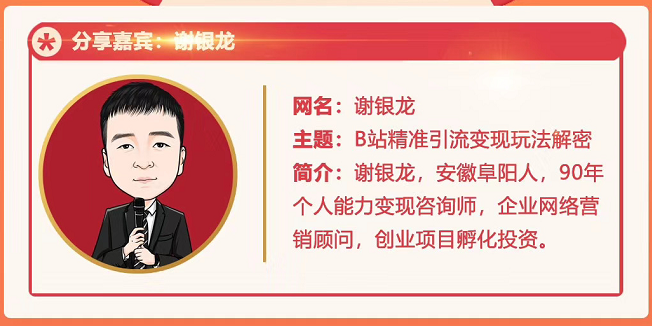 黄岛主72期分享会！谢银龙：b站视频精准引流与变现大解析（视频+图片）-小鸿资源库