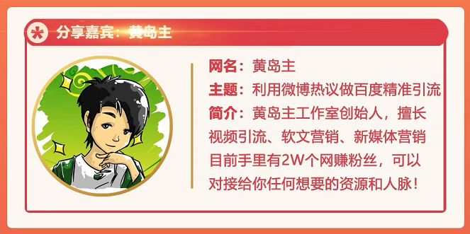 黄岛主72期分享会：利用微博做百度热议长期被动引流玩法大解析（视频+图片）-小鸿资源库