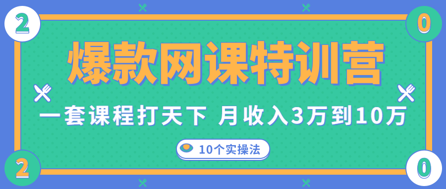 爆款网课特训营,一套课程打天下,网课变现的10个实操法,月收入3万到10万-小鸿资源库