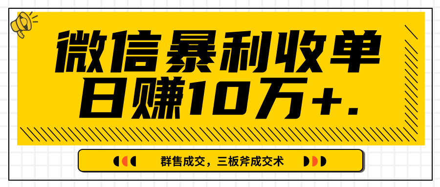 微信暴利收单日赚10万+，IP精准流量黑洞与三板斧成交术帮助你迅速步入正轨（完结）-小鸿资源库