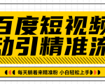 百度短视频被动引精准流量，每天躺着来精准粉，超级简单小白轻松上手-小鸿资源库