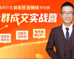 5天打造能卖货会赚钱的社群，让客户+订单爆发式增长，每月多赚5万+（附资料包）-小鸿资源库