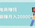 2020年最赚钱的副业，社交电商被动躺赚月入20000+，躺着就有收入（视频+文档）-小鸿资源库
