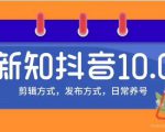 新知短视频培训10.0抖音课程：剪辑方式，日常养号，爆过的频视如何处理还能继续爆-小鸿资源库