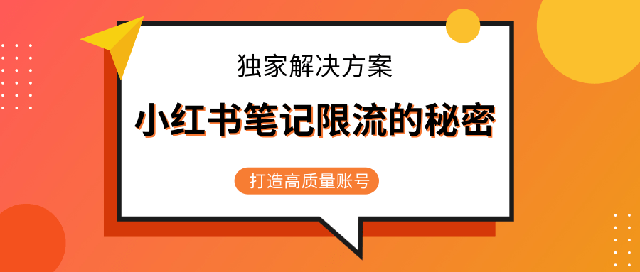 小红书笔记限流的秘密，被限流的笔记独家解决方案，打造高质量账号（共3节视频）-小鸿资源库