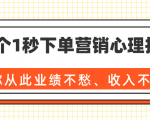 36个1秒下单营销心理技巧，让你从此业绩不愁、收入不忧！（完结）-小鸿资源库