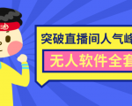 抖商6.28最新突破抖音直播间人气峰值+素材+无人软件全套课程-小鸿资源库