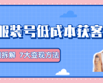 服装抖音号+获客的案例拆解，13种低成本获客方式，7大变现方法，直接上干货！-小鸿资源库