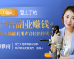 20堂好声音副业赚钱，让90%的人都能华丽转“声”，用声音轻松挣钱，月入过万。-小鸿资源库