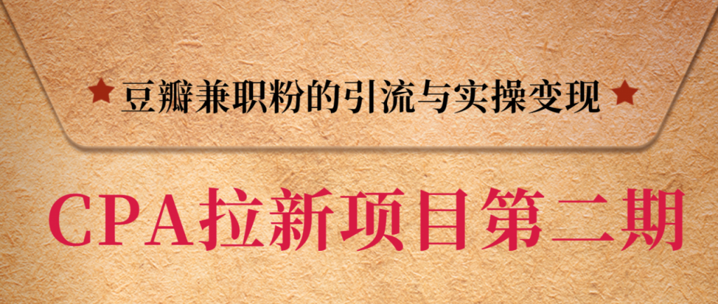黑帽子CPA拉新项目实战班第二期，豆瓣兼职粉的引流与实操变现，单用户赚1300元佣金-小鸿资源库