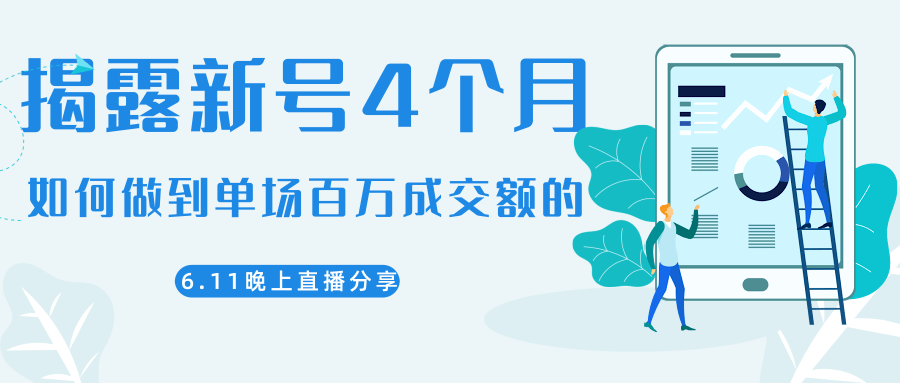 陈江熊晚上直播大咖分享如何从新号4个月做到单场百万成交额的-小鸿资源库