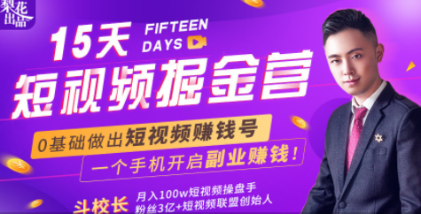 会玩手机就能赚钱！15天短视频掘金营：揭秘短视频赚钱玩法，开启月入过万新副业-小鸿资源库