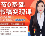 14节0基础听书稿变现课，一边读书一边赚钱，业余时间也能轻松月入5000+-小鸿资源库