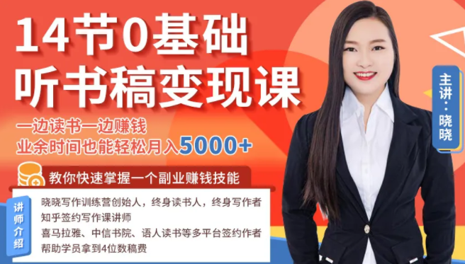 14节0基础听书稿变现课，一边读书一边赚钱，业余时间也能轻松月入5000+-小鸿资源库