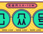 公众号矩阵实战1年多，20多个公众号，关注数70W左右，每个月收益大概在8-12W-小鸿资源库