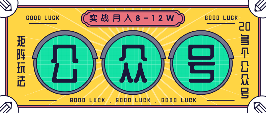 公众号矩阵实战1年多,20多个公众号,关注数70W左右,每个月收益大概在8-12W-小鸿资源库