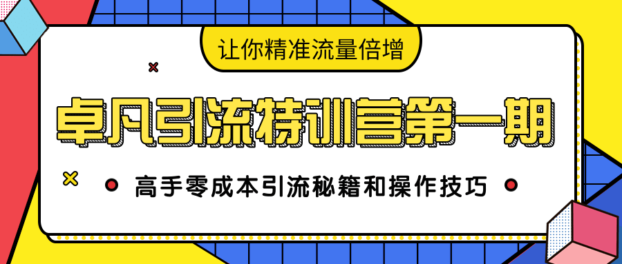 卓凡引流特训营第一期：高手零成本引流秘籍和操作技巧，让你精准流量倍增-小鸿资源库