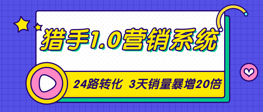 猎手1.0营销系统,从0到1,营销实战课,24路转化秘诀3天销量暴增20倍-小鸿资源库