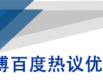 微博百度热议优化建议书-小鸿资源库