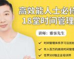 年入百万的高效能人士必修的18堂时间管理课-小鸿资源库