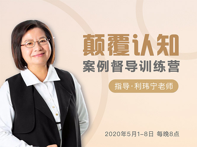 颠覆认知，案例督导训练营：打破旧模式 引领新思维-小鸿资源库