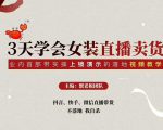 三天学会女装直播卖货，实操教学直播带货课程，干货多多（26节视频课程）-小鸿资源库