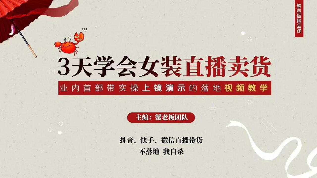 三天学会女装直播卖货，实操教学直播带货课程，干货多多（26节视频课程）-小鸿资源库