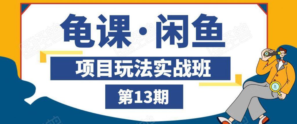 龟课·闲鱼项目玩法实战班第13期，轻松玩转闲鱼，多渠道多方法引流到私域流量池-小鸿资源库