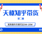 天枢知乎带货第二期,单号操作月佣在3K~1W,矩阵操作月佣可达5W~20W-小鸿资源库