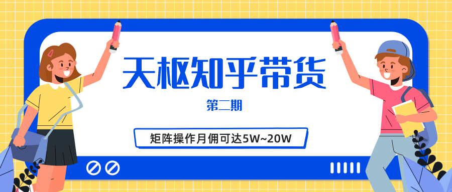 天枢知乎带货第二期，单号操作月佣在3K~1W,矩阵操作月佣可达5W~20W-小鸿资源库