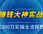 抖音赚钱大神实战运营教程，0到300万实操全流程教学，抖音独家变现模式-小鸿资源库