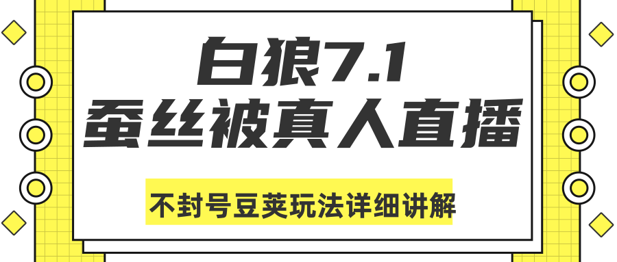 白狼敢死队最新抖音课程:蚕丝被真人直播不封号豆荚(dou+)玩法详细讲解-小鸿资源库