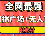 全网最强卡直播广场必爆技术＋手表直播素材＋无人直播素材＋无人直播多开！-小鸿资源库